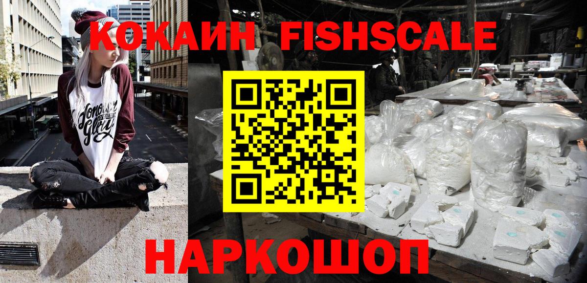 Cocaine Fish Scale Ржев