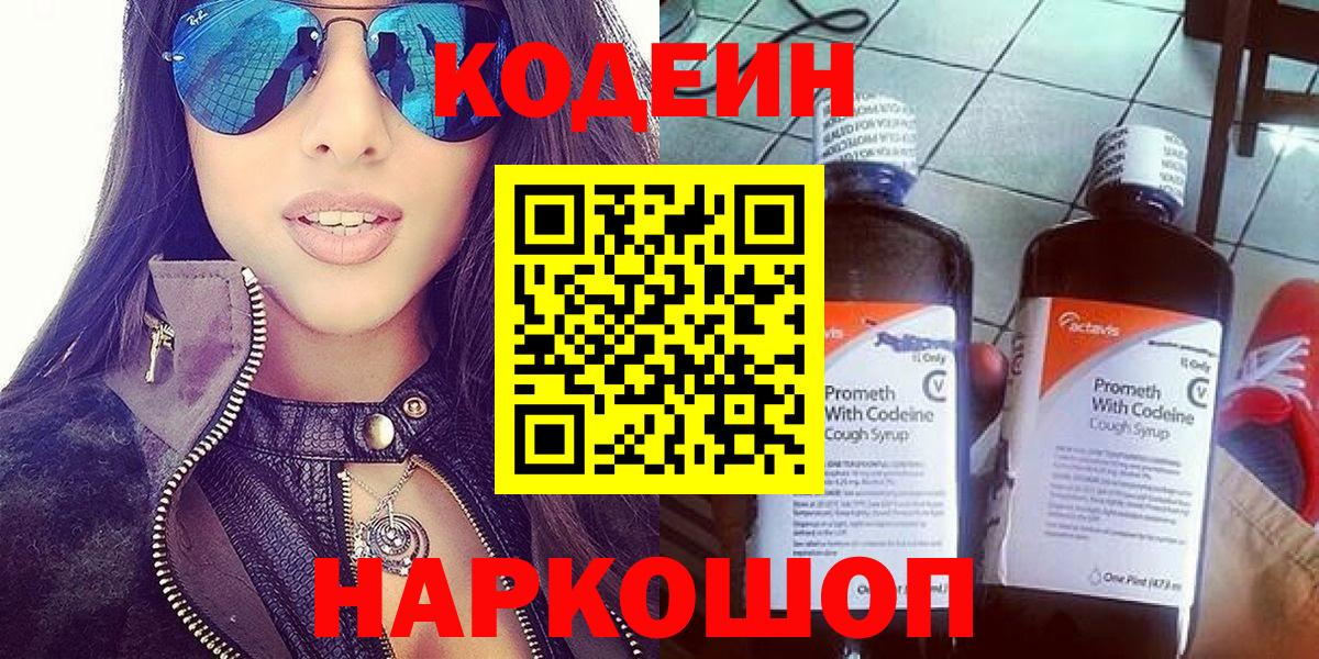 наркошоп  Codein Purple Drank  Codein напиток Lean (лин)  Вход с VPN  Ржев 
